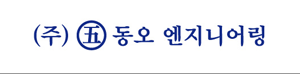 동오엔지니어링